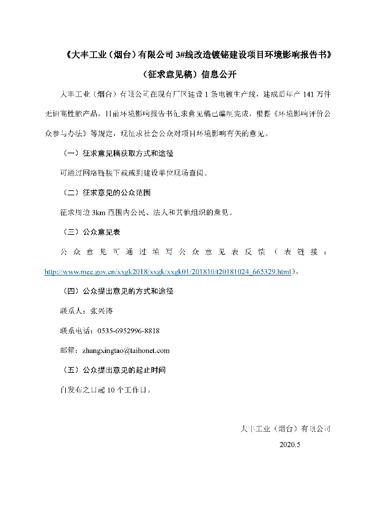 《大豐工業(yè)(煙臺)有限公司3#線改造鍍鉍建設(shè)項目環(huán)境影響報告書》<br/>(征求意見稿)信息公開